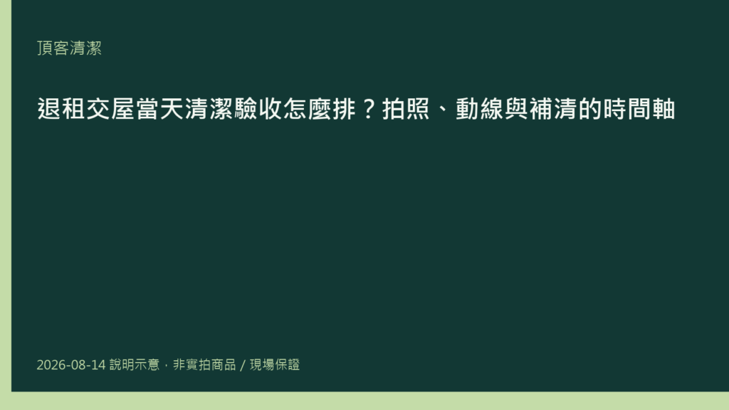 退租交屋當天清潔驗收時間軸示意圖,包含拍照存證、清潔動線與房東驗收節點