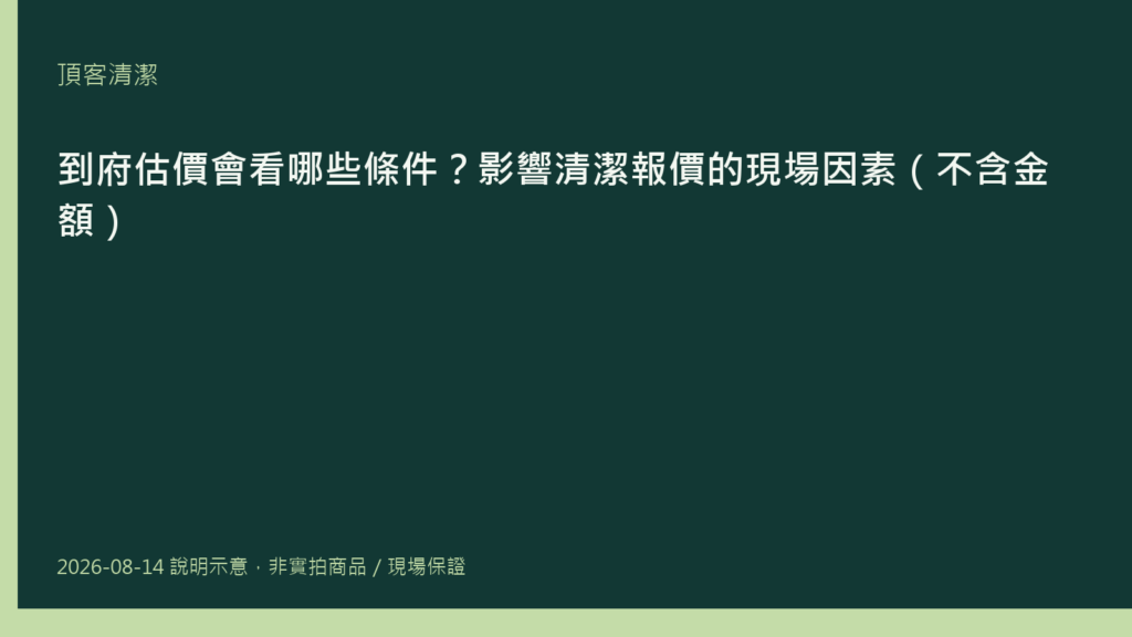 清潔人員手持檢核表在現場評估地板材質與油垢狀況